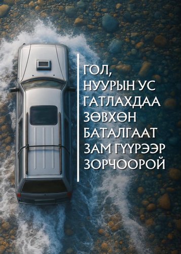 Гол, нуурын усыг зөвхөн баталгаат зам болон гүүрээр гатал